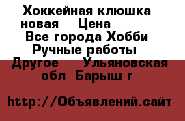 Хоккейная клюшка (новая) › Цена ­ 1 500 - Все города Хобби. Ручные работы » Другое   . Ульяновская обл.,Барыш г.